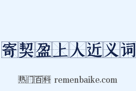 寄契盈上人近义词是什么意思的图片